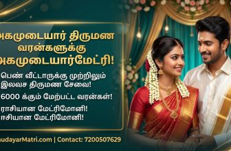 புதிய வடிவில் அகமுடையார்மேட்ரி அப்ளிகேசன்
————————————–…