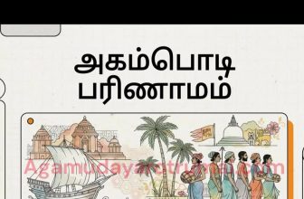 அகம்பொடி – இலங்கையில் வாழும் அகம்படியர்( இன்றைய அகமுடையார்) சமுதாயத்தினர் அகம்பொ…