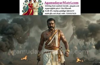 அகமுடையார் சாதியின் சேர்வை பட்டம் வரலாறு
agamudayar servai pattam history video
…