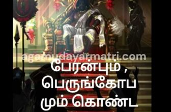 பழந்தமிழ் அகமுடையார் தனிபேரினம் நாம் பாடல் (மறுபதிவு) –அகமுடையார் அரசகுடி சுருக…