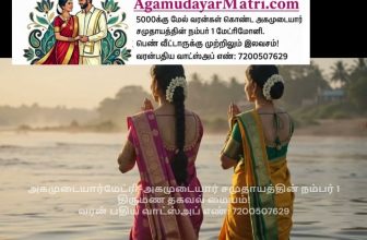 அகமுடையார்கள் அனைவருக்கும் #ஆடிப்பெருக்கு நன்னாள் நல்வாழ்த்துக்கள்! அனைவருக்கும்…