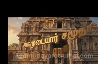 அகமுடையார் சமுதாயத்தின் முந்தைய பெயர்களும்  அதன் காரணங்களும்! அறிவோம் அகமுடையார்…