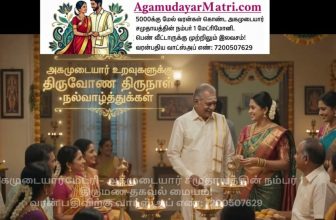 மகாபலி அரசரை குல முதல்வராக கொண்ட அகமுடையார் உறவுகளுக்கு திருவோண திருநாள் நல்வாழ்…