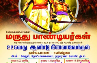 அத்தி நகர அகமுடையார்கள் 

வரலாற்று சிறப்புமிக்க ஆற்காடு மாநகரில் மாமன்னர் மருது …