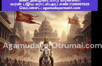 அகமுடையார் குல ஸ்ரீராச  ராச சோழரின் சதய விழாவையோட்டி அவர் புகழை பாடும் மெய்கீர்த…