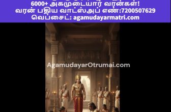அக்டோபர் 31 ,நவம்பர் 1 – சோழ பேரரசர் அகமுடையார் பேரினத்தில் சோழ அரச மரபில் தோன்ற…