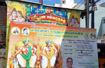 இன்று அக்டோபர் 24 ஆம் தேதி மாமன்னர்கள் மருதிருவர் 225 ஆவது குருபூஜையை முன்னிட்டு…