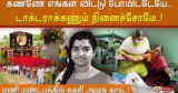 மருத்துவராக கனவு கண்டாயே கண்ணே ஸ்ரீமதி கேட்கிறதா எங்கள் இதயதுடிப்பு? – துடித்த தாய் & உறவினர்