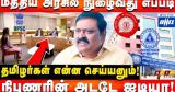 Central Government Jobs For Tamils | தமிழர்கள் மத்தியஅரசு பணியில் நுழைவது எப்படி!? | Shibi Kumaran