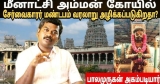 சேர்வைகாரர் மண்டப வரலாறு அழிக்கப்படுகிறதா? / வரலாறும்.. பின்னணியும்.. / பாலமுருகன் அகம்படியார்