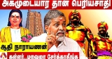 அகமுடையார்கள் உரிமையை பறிச்சது கள்ளர்,மறவர்கள் தான் – ஆதி நாராயணன் | கொடி பறக்குது | Aadhan Tamil