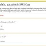 முக்கிய தகவல்கள் SMS பெற