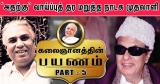 எம்ஜிஆருக்கு சத்யபாமா சொன்ன அறிவுரை – Kalaignanathin Payanam | Episode – 5
