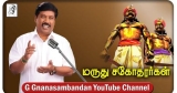மருது சகோதரர்கள் | மாமனிதர்கள் Part 3