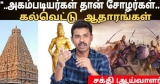 “…அகம்படியர்கள் தான் சோழர்கள்..” / கல்வெட்டு ஆதாரங்கள் / ஆய்வாளர் சக்தி Interview / Part 1