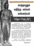 மருதுபாண்டியர் குருபூஜை  ஒரிரு நாளில் நடைபெற இருக்கும் நிலையில் தனது  இந்த மாதத்…