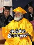 தமிழ்நாட்டில் திருவாரூர் மாவட்டம் மன்னார்குடி வட்டம் கண்டிதம்பேட்டையில்  பிறந்து…