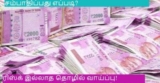 ரூ500 முதலீட்டில் மாதம் ரூ1இலட்சம் மற்றும் அதற்கும் மேலான பணம் சம்பாதிப்பது எப்படி?