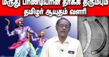 மருது பாண்டியரின் தாக்கி திரும்பும் தமிழர் ஆயுதம் வளரி | மருது பாண்டியர் | வளரி | சிவகங்கைச் ச