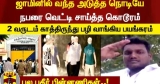 ஜாமினில் வந்த அடுத்த நொடியே நபரை வெட்டி சாய்த்த கொடூரம் – 2 வருடம் காத்திருந்து பழி வாங்கிய பய