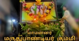 மருதுபாண்டியர் கும்பி | அனுப்பானடி | மதுரை