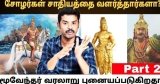சோழர்கள் சாதியத்தை வளர்த்தார்களா? / மூவேந்தர் வரலாறு திரிக்கப்படுகிறதா? / Sakthi Interview