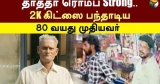 தாத்தா ரொம்ப Strong.. 2K கிட்ஸை பந்தாடிய 80 வயது முதியவர் | Theft | Tiruvarur | PTT