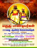 அத்தி நகர அகமுடையார்கள் 

வரலாற்று சிறப்புமிக்க ஆற்காடு மாநகரில் மாமன்னர் மருது …