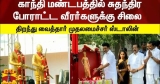 காந்தி மண்டபத்தில் சுதந்திர போராட்ட வீரர்களுக்கு சிலை – திறந்து வைத்தார் முதலமைச்சர் ஸ்டா