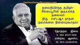 தலைநிமிர்ந்த தமிழர்-சிங்கப்பூரின் குடியரசுத் தலைவர் திரு  எஸ்.ஆர் நாதன் எனும் அக…