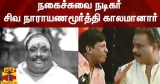நகைச்சுவை நடிகர் சிவ நாராயணமூர்த்தி காலமானார் | Siva Narayanamoorthy | Cinema | ThanthiTV