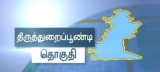 திருத்துறைப்பூண்டி வட்டார அகமுடையார் உறவுகளின் கவனத்திற்கு, 

“தமிழக அரசியல் களத…