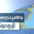 அனைத்து அகமுடையார் சொந்தங்களின் கவனத்திற்கு!! 

தமிழகத்தின் கலாச்சாரத்தில் இருந்…