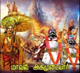 மகாபலி சக்கரவர்த்தி வழி வந்த அனைத்து அகமுடையார் இன உறவுகளுக்கும், திருவோணத்திருந…