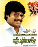 இன்று அகஸ்ட் 24 அன்று பிறந்தநாள் காணும் அகமுடையார் சமுதாயத்தின் நம்பிக்கை நட்சத்…