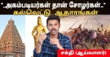 அகம்படியர்களே “சோழ மன்னர்கள்” என்பதற்கான நாம் அளித்த நேர்காணல் காணொளி Yellow Lot…