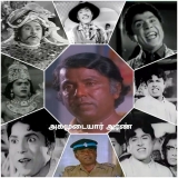 கலைத்துறையில் அகமுடையார் – 1

நாடக நடிகர், நகைச்சுவை நடிகர், 
குணச்சித்திர நடிகர…