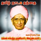 #இன்று முத்தமிழில் ஒன்றான நாடகத் தமிழின் தந்தை ஐயா பம்மல் சம்பந்த முதலியார் அவர்…