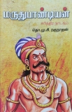 07-02-2022 அன்று, அகமுடையார் அரண் ஆவண நூலகத்திற்கு கீழ்கண்ட நூல்களை அன்பளிப்பாக …