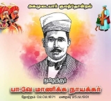 #பைந்தமிழ் சித்தர் பா.வே. மாணிக்க நாயக்கரின் (அகமுடையார்) பிறந்த தினம் இன்று!! ப…