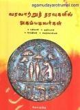 “வரலாற்று தரவுகளில் அகமுடையார்கள்” என்ற ஓர் புதிய  நூல்   நம் பார்வைக்கு கிடைத்த…