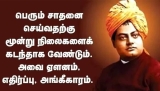 பெரும் சாதனை
 செய்வதற்கு
 மூன்று நிலைகளைக்
 கடந்தாக வேண்டும்.
 அவை,
 ஏளனம், எதிர…