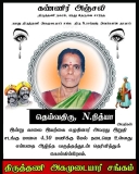 திருத்தணி M. K. சுப்பிரமணியம் தெரு திரு. N. ராஜேஷ், N. பாஸ்கர் அவர்களின் தாயார் …