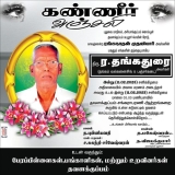 சமூக உணர்வாளர் 
 புதுச்சேரி த.விஜயகுமார் அகமுடையார் அவர்களின் தந்தை 
 இன்று (11-…