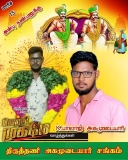 இன்று பிறந்த நாள் திருத்தணி அகமுடையார் சங்கத்தின் அடையாளம்  மற்றும்  எனது பாசத்த…