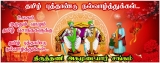 தமிழ் கூறும் நல்லுலகமெங்கும் 
 நன்மைகள் விளையட்டும். 
 தமிழர்தம் இல்லத்திலும் உள…