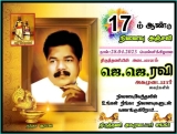 இன்று 17 ம் ஆண்டு நினைவஞ்சலி.  திருத்தணியில் எவராலும் அசைக்க முடியாத ஆளுமை நம் ச…