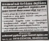 மாசிலாமணி முதலியார் (அகமுடையார்) அறக்கட்டளை இலவச மாணவர் விடுதி சேர்க்கை ——-…