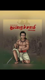 சிவகங்கை இளவரசர் துரைசாமி
 மன்னர் சின்ன மருதுவின் வீர புதல்வர்
