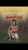 சிவகங்கை இளவரசர் துரைசாமி
 மன்னர் சின்ன மருதுவின் வீர புதல்வர்